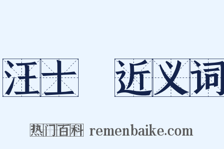 汪士鋐近义词是什么意思的图片